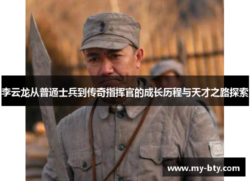 李云龙从普通士兵到传奇指挥官的成长历程与天才之路探索