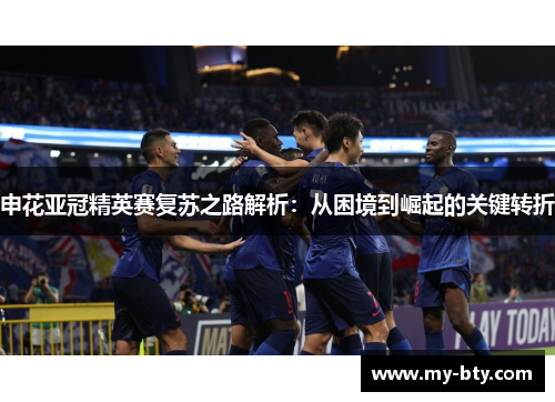 申花亚冠精英赛复苏之路解析：从困境到崛起的关键转折