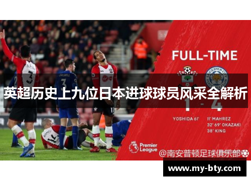 英超历史上九位日本进球球员风采全解析