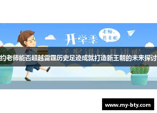 约老师能否超越雷霆历史足迹成就打造新王朝的未来探讨