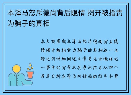 本泽马怒斥德尚背后隐情 揭开被指责为骗子的真相