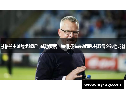 苏格兰主帅战术解析与成功要素：如何打造高效团队并取得突破性成就