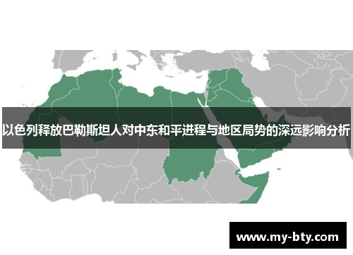 以色列释放巴勒斯坦人对中东和平进程与地区局势的深远影响分析
