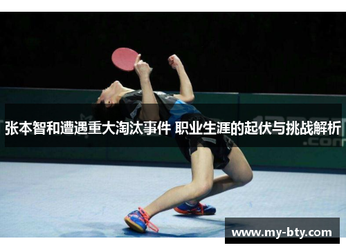 张本智和遭遇重大淘汰事件 职业生涯的起伏与挑战解析