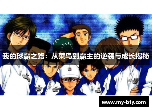 我的球霸之路：从菜鸟到霸主的逆袭与成长揭秘