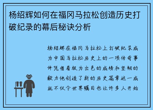 杨绍辉如何在福冈马拉松创造历史打破纪录的幕后秘诀分析