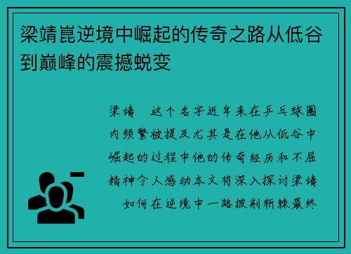 梁靖崑逆境中崛起的传奇之路从低谷到巅峰的震撼蜕变