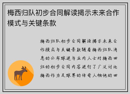 梅西归队初步合同解读揭示未来合作模式与关键条款