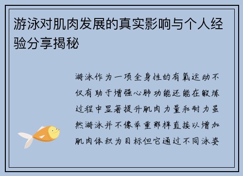 游泳对肌肉发展的真实影响与个人经验分享揭秘