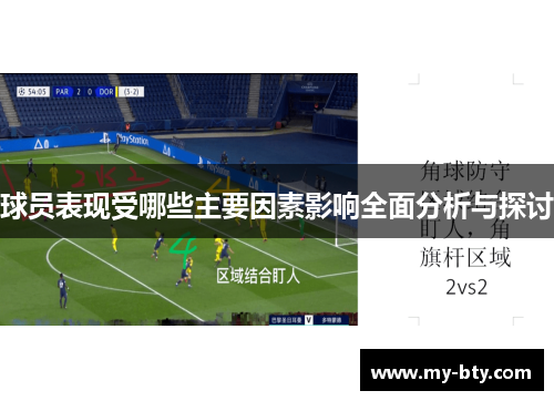 球员表现受哪些主要因素影响全面分析与探讨