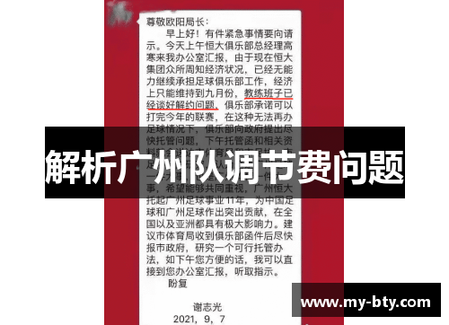 解析广州队调节费问题