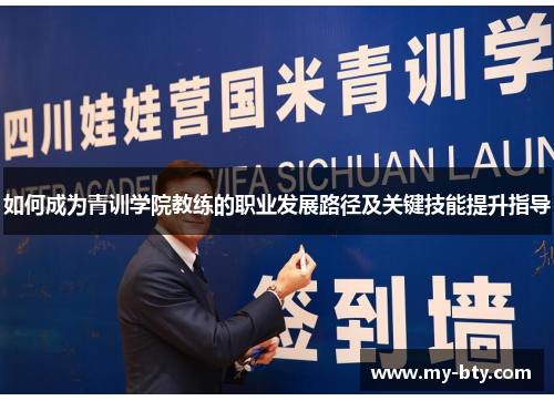 如何成为青训学院教练的职业发展路径及关键技能提升指导