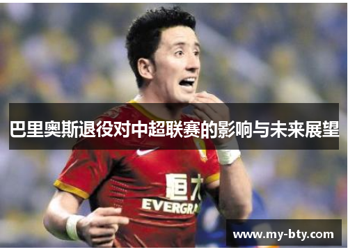巴里奥斯退役对中超联赛的影响与未来展望