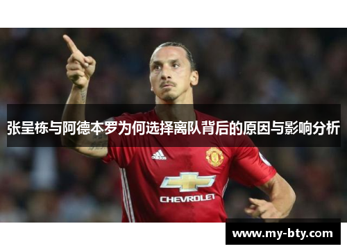 张呈栋与阿德本罗为何选择离队背后的原因与影响分析