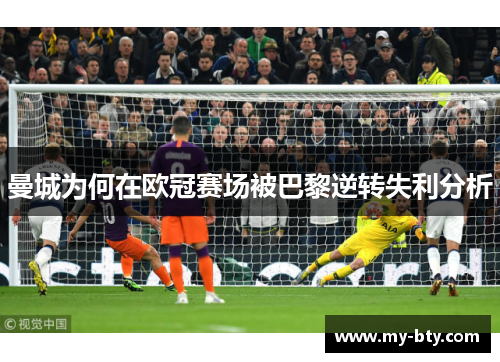 曼城为何在欧冠赛场被巴黎逆转失利分析