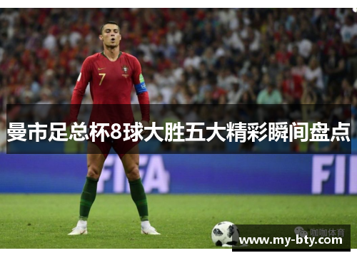 曼市足总杯8球大胜五大精彩瞬间盘点