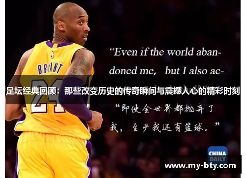足坛经典回顾：那些改变历史的传奇瞬间与震撼人心的精彩时刻