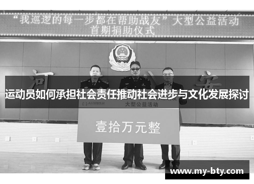 运动员如何承担社会责任推动社会进步与文化发展探讨