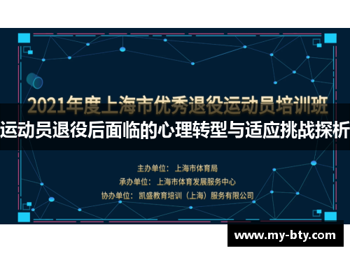运动员退役后面临的心理转型与适应挑战探析