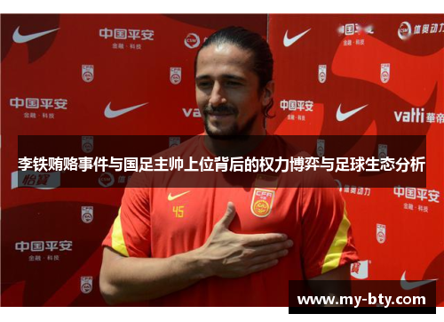 李铁贿赂事件与国足主帅上位背后的权力博弈与足球生态分析