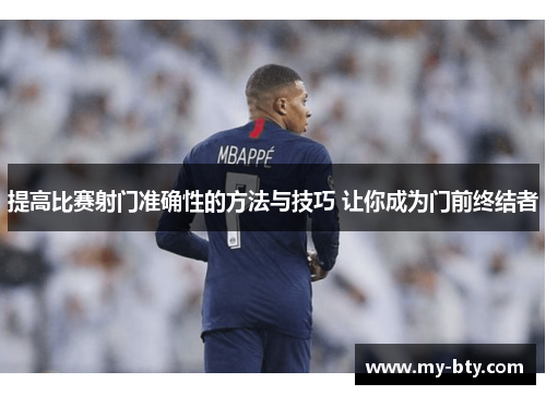 提高比赛射门准确性的方法与技巧 让你成为门前终结者