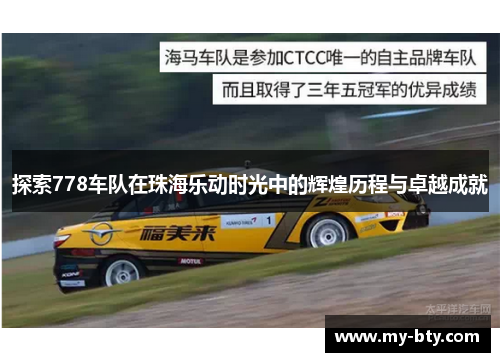 探索778车队在珠海乐动时光中的辉煌历程与卓越成就