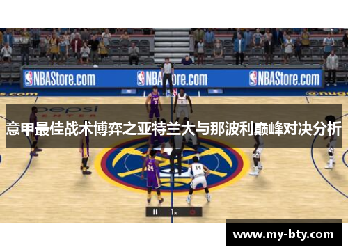 意甲最佳战术博弈之亚特兰大与那波利巅峰对决分析