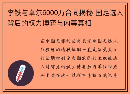 李铁与卓尔6000万合同揭秘 国足选人背后的权力博弈与内幕真相