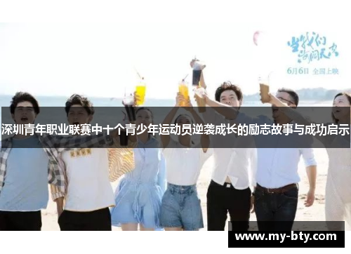 深圳青年职业联赛中十个青少年运动员逆袭成长的励志故事与成功启示