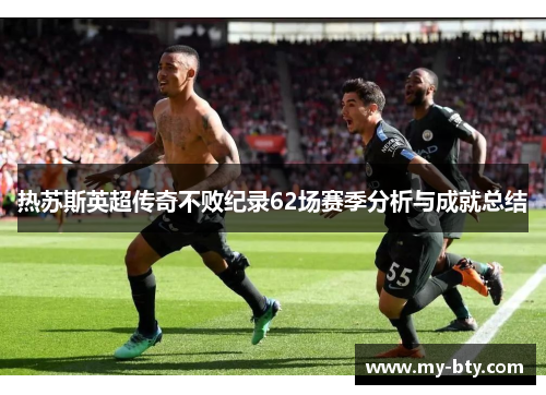热苏斯英超传奇不败纪录62场赛季分析与成就总结