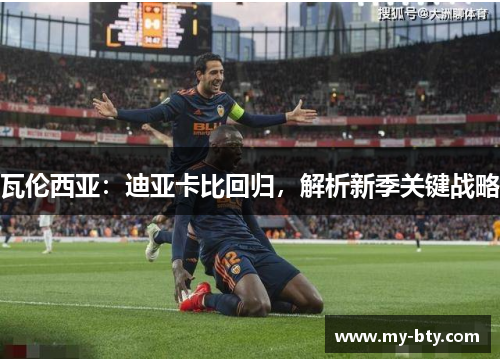 瓦伦西亚：迪亚卡比回归，解析新季关键战略
