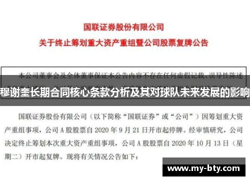穆谢奎长期合同核心条款分析及其对球队未来发展的影响