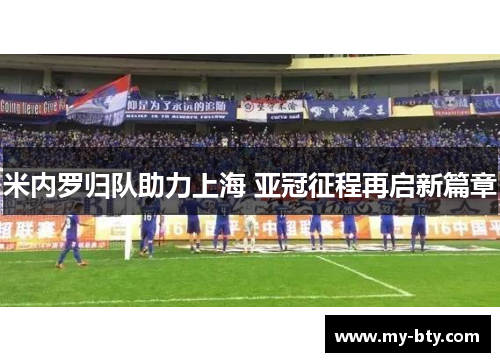米内罗归队助力上海 亚冠征程再启新篇章