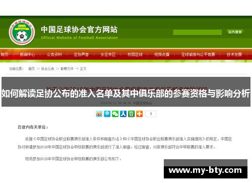 如何解读足协公布的准入名单及其中俱乐部的参赛资格与影响分析