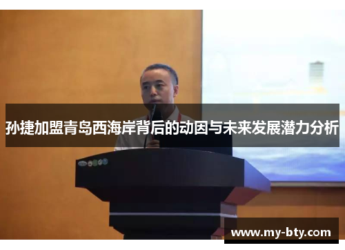 孙捷加盟青岛西海岸背后的动因与未来发展潜力分析