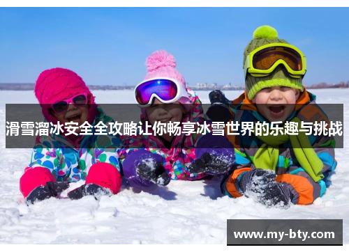 滑雪溜冰安全全攻略让你畅享冰雪世界的乐趣与挑战