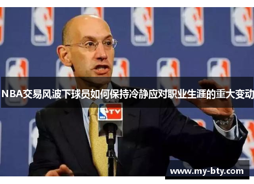 NBA交易风波下球员如何保持冷静应对职业生涯的重大变动