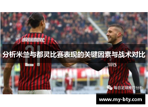 分析米兰与都灵比赛表现的关键因素与战术对比