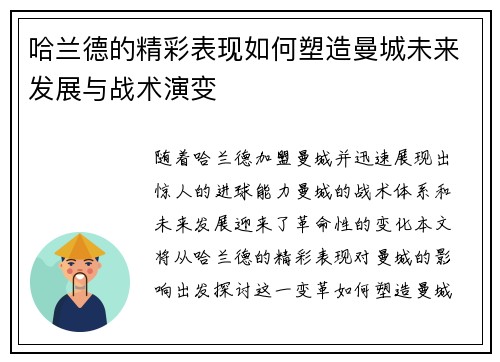 哈兰德的精彩表现如何塑造曼城未来发展与战术演变