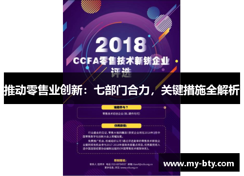 推动零售业创新：七部门合力，关键措施全解析