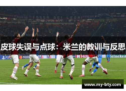 皮球失误与点球：米兰的教训与反思