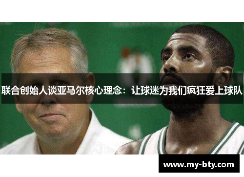 联合创始人谈亚马尔核心理念：让球迷为我们疯狂爱上球队