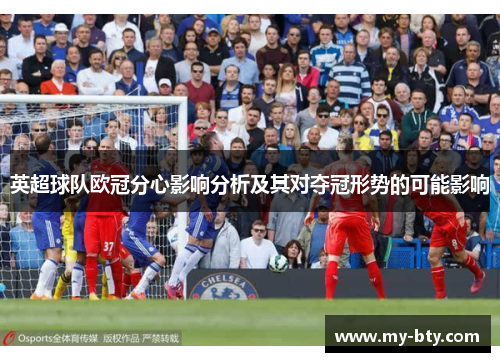 英超球队欧冠分心影响分析及其对夺冠形势的可能影响