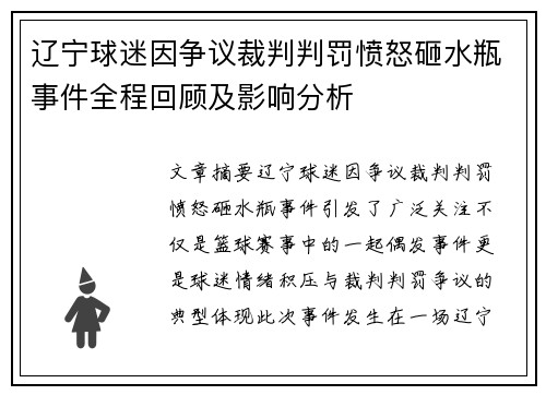 辽宁球迷因争议裁判判罚愤怒砸水瓶事件全程回顾及影响分析