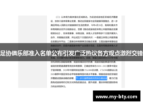 足协俱乐部准入名单公布引发广泛热议各方观点激烈交锋