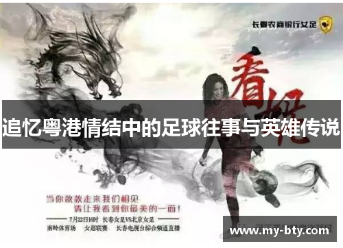 追忆粤港情结中的足球往事与英雄传说