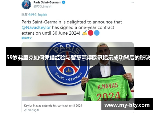 59岁弗里克如何凭借经验与智慧赢得欧冠揭示成功背后的秘诀