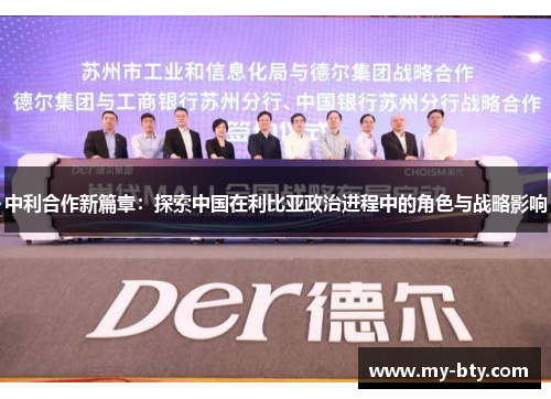 中利合作新篇章：探索中国在利比亚政治进程中的角色与战略影响