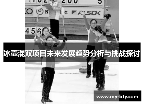 冰壶混双项目未来发展趋势分析与挑战探讨