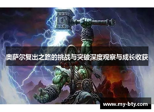 奥萨尔复出之路的挑战与突破深度观察与成长收获